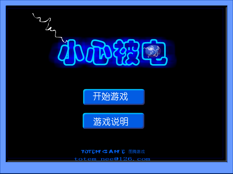 小心被电 截图 6/7