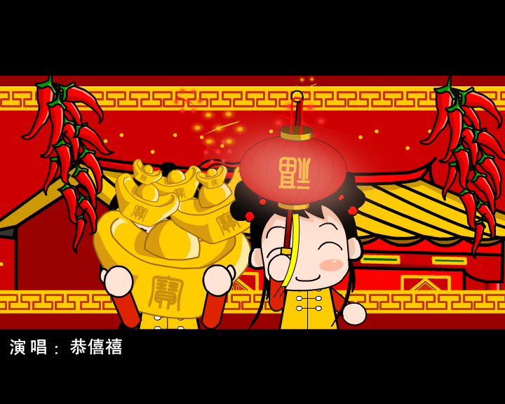 春节贺岁MV《恭僖禧发财财》（未知） 截图 8/8