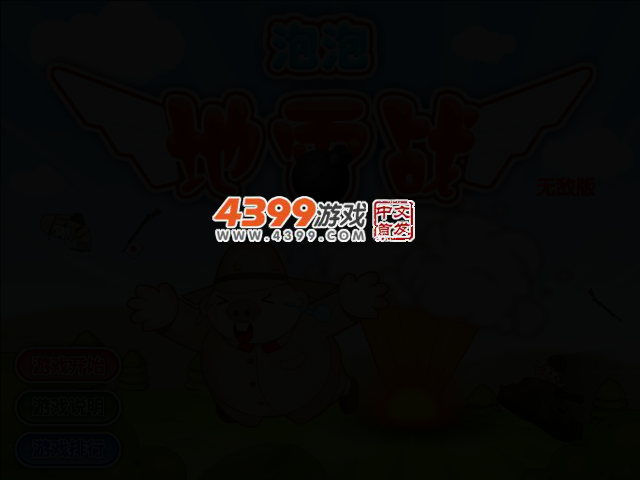 泡泡地雷战无敌版 截图 2/5