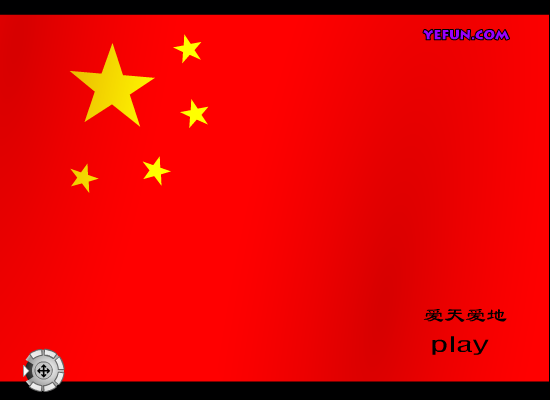 爱天爱地（亿方FLASH梦幻王国－S-LEE） 截图 3/8