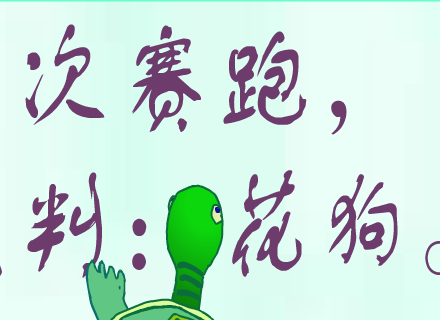 兔龟第二次赛跑（一苇渡江） 截图 1/8