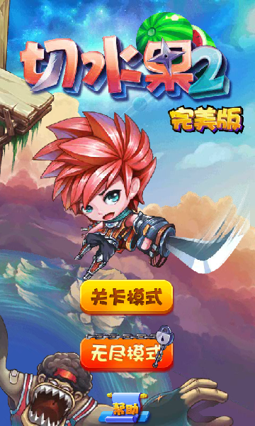 切水果2完美版 截图 5/8