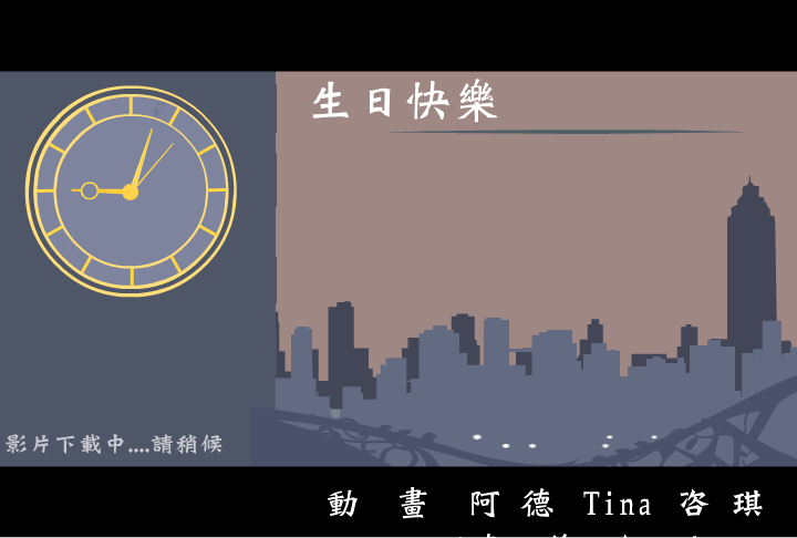 9.03忠孝捷運10生日快樂（共享软件） 截图 2/4