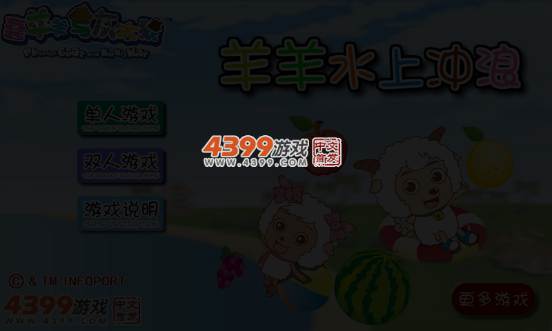 羊羊水上冲浪 截图 3/6