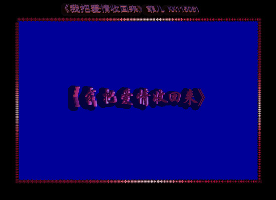 我把爱情收回来 截图 1
