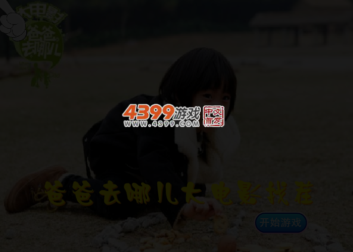 爸爸去哪大电影找茬 截图 3/5