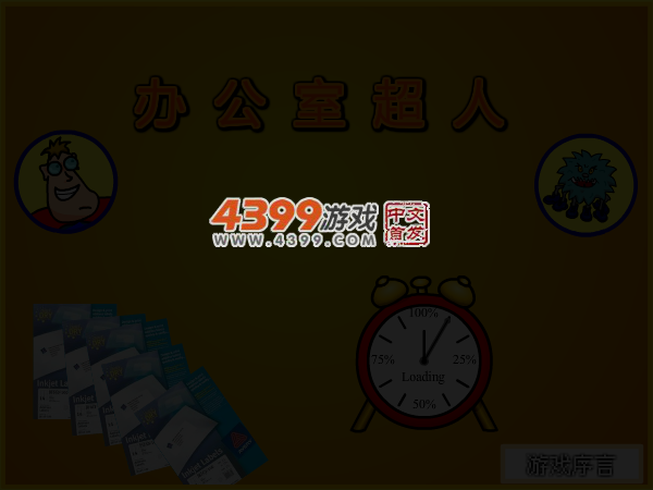 办公室超人 截图 4/6