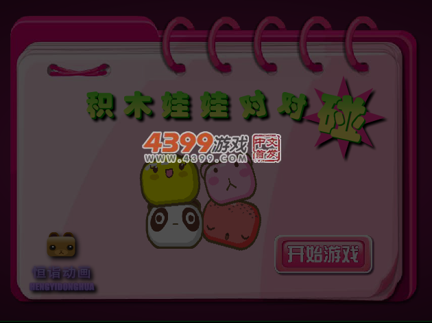积木娃娃对对碰 截图 5/6