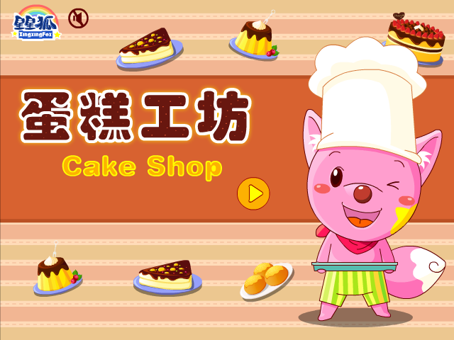 星星狐蛋糕工坊 截图 7/8
