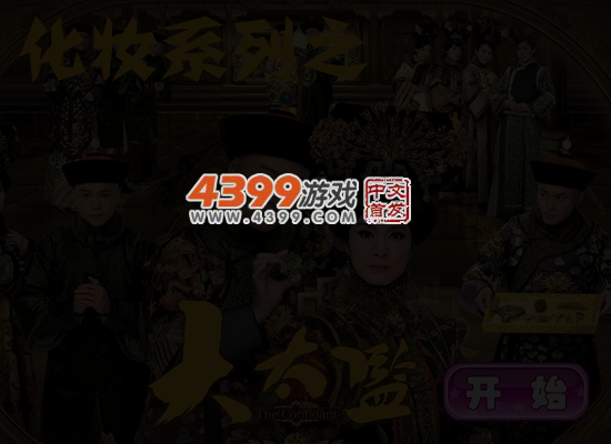 大太监化妆系列 截图 4/6