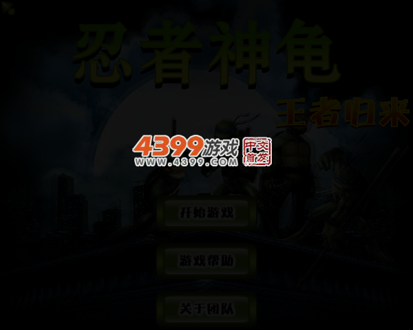 忍者神龟之王者归来无敌版 截图 4/5