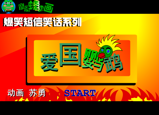 爆笑-爱国鹦鹉（苏勇） 截图 5/8