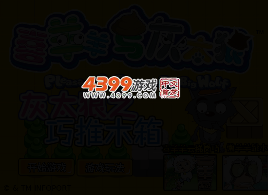 灰太狼巧推木箱 截图 4/6