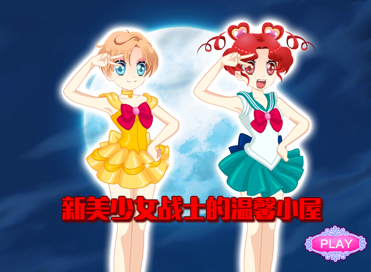新美少女战士的温馨小屋 截图 7/7