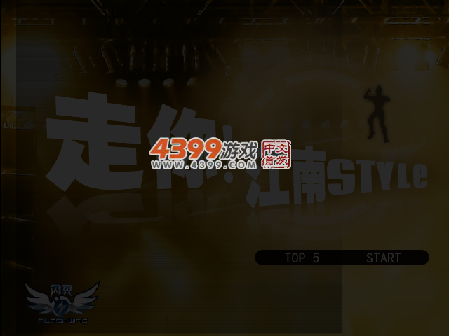 走你！江南Style 截图 3/5