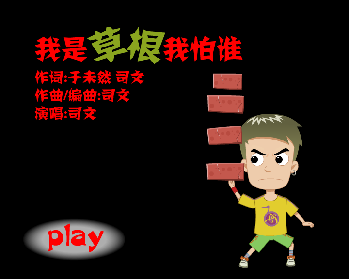 我是草根我怕谁（雷午龙） 截图 1/8
