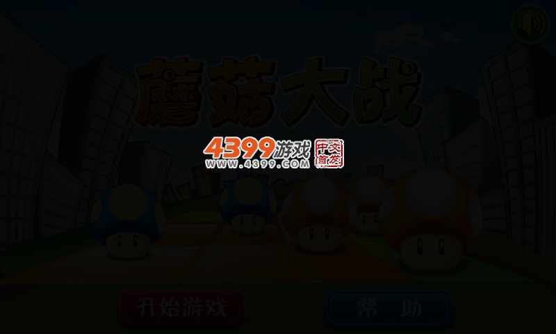 蘑菇地盘争夺战中文版 截图 3/6
