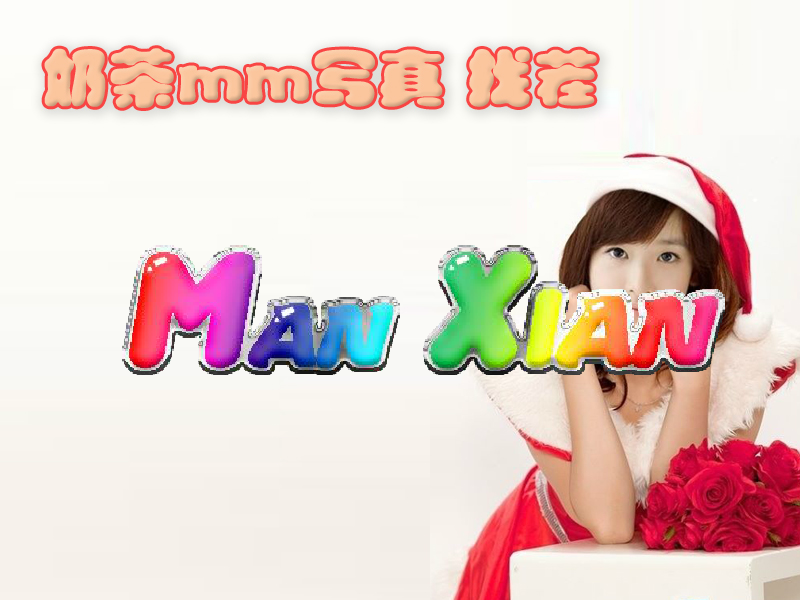 奶茶美眉写真找茬 截图 1/3