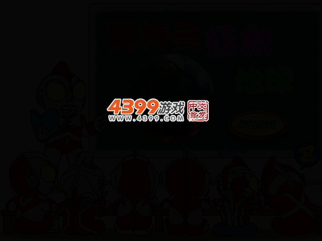 奥特曼拯救地球 截图 2/5