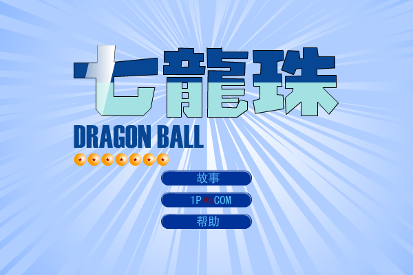 七龙珠（杨亮） 截图 5/8