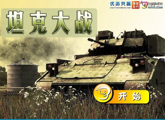 坦克大战中文版 截图 7/8