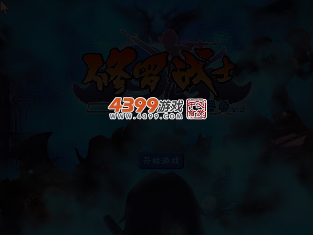 修罗战士之上古神兽卷 截图 3/4