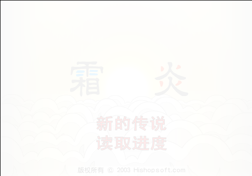 霜炎（汗青） 截图 2/8