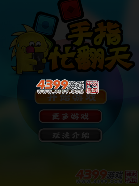 手指忙翻天 截图 4/8