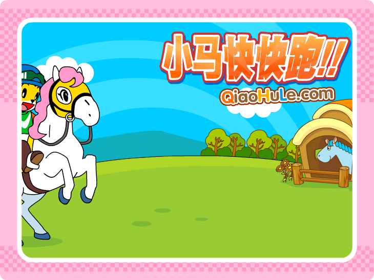 小马快快跑 截图 4/8