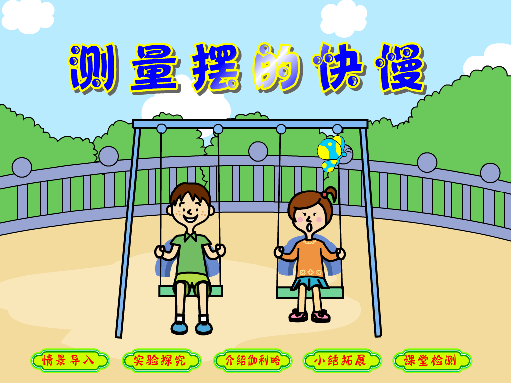 测量摆的快慢（teach352） 截图 3/8