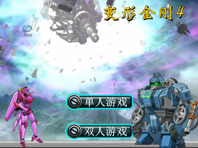 变形金刚4选关版 截图 2/8