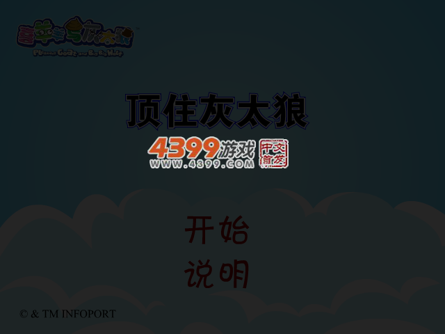 顶住灰太狼 截图 4/7
