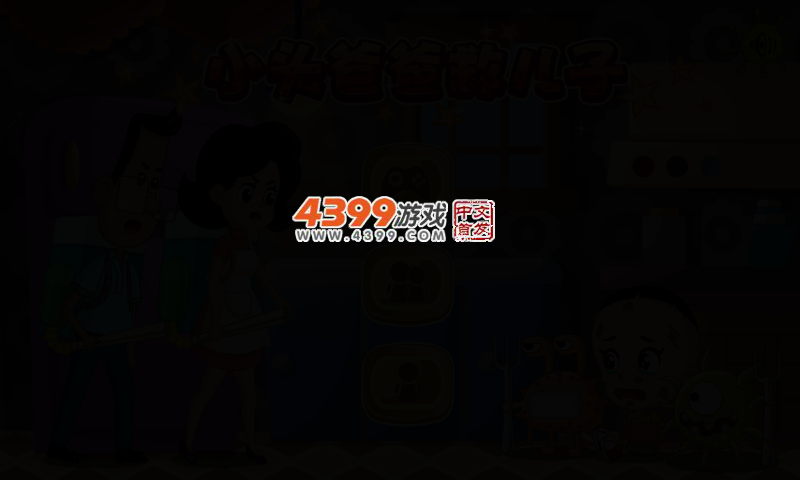 小头爸爸救儿子 截图 3/5