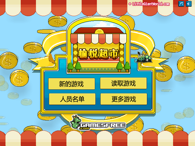 快乐的购物中文版 截图 3/8