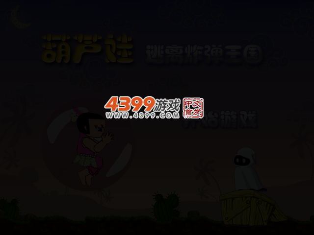 葫芦娃逃离炸弹王国 截图 3/8