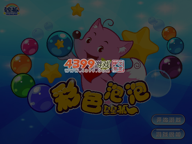 星星狐泡泡龙 截图 4/5
