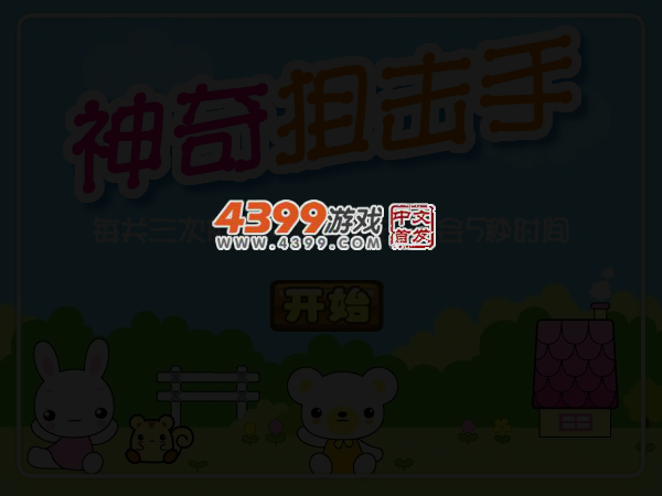 神奇狙击手 截图 2/8
