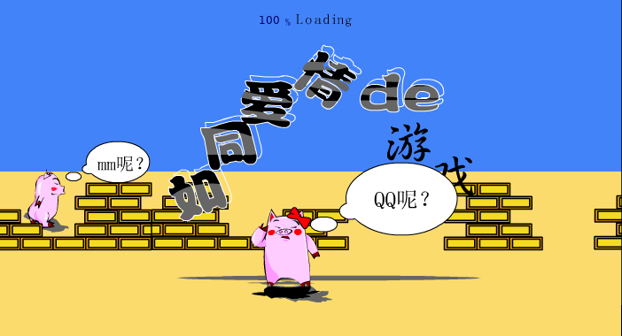 爱情游戏（白痴之乡小虎店） 截图 1/8