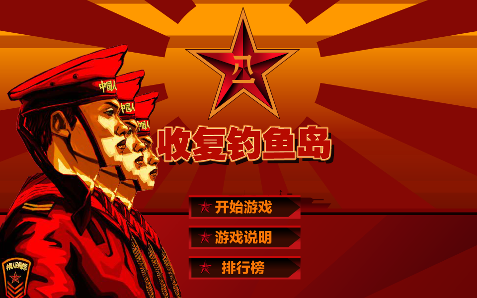 钓鱼岛捍卫战 截图 1/8