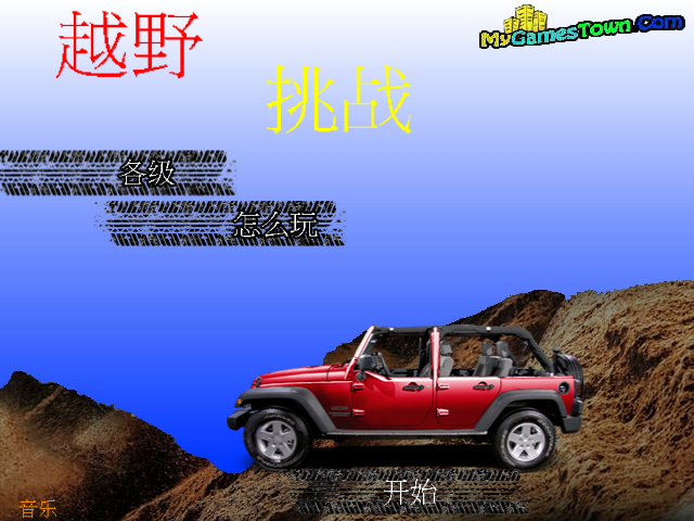 山路野地车中文版 截图 6/8
