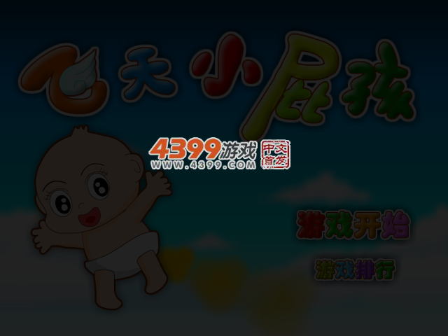 飞天小屁孩 截图 4/7
