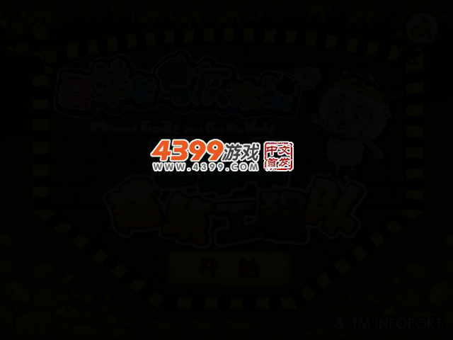 喜羊羊建筑队中文版 截图 2/5