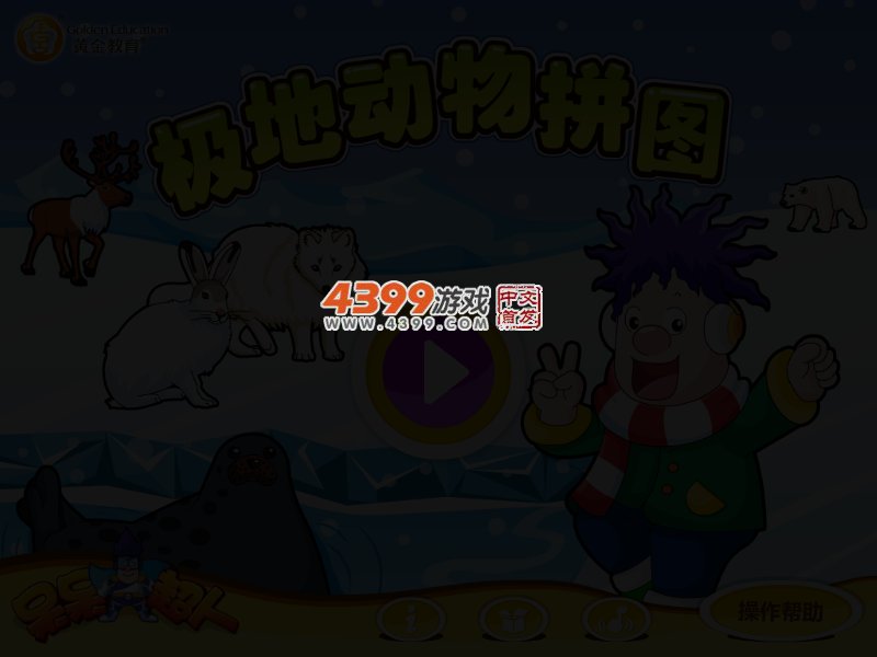 呆呆超人之极地动物拼图 截图 3/5