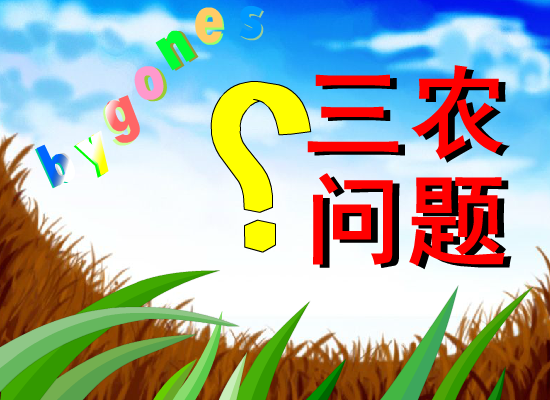 三农问题（lollin） 截图 4/8