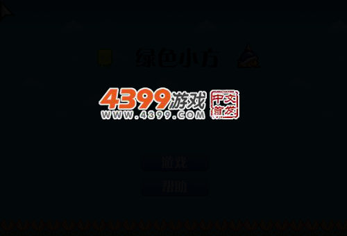 绿色小方芝麻开门 截图 4/8