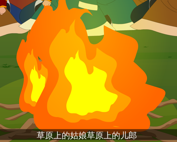 我为草原唱情歌（志航文化） 截图 3/8
