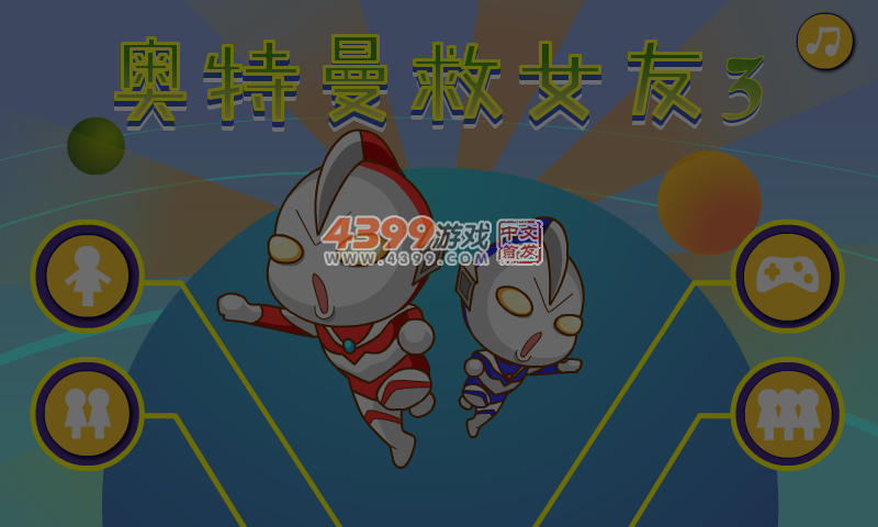 奥特曼救女友3 截图 1/8