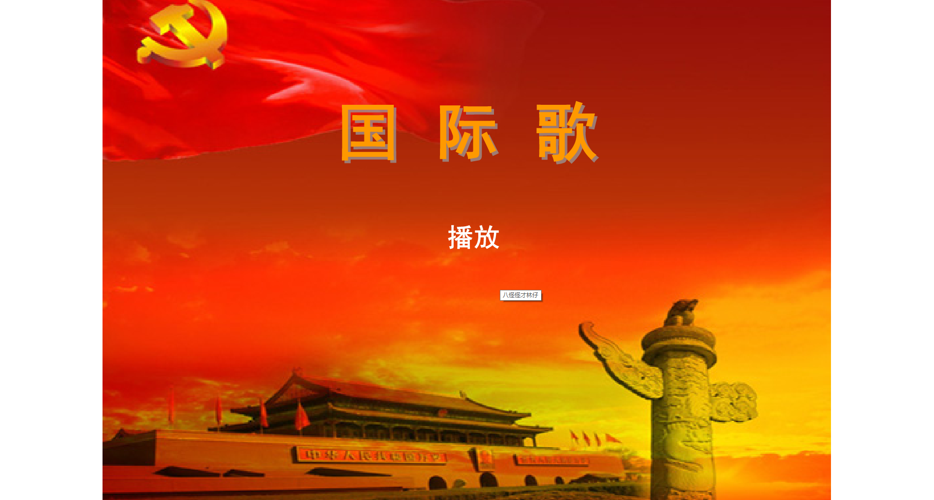 国际歌 截图 1