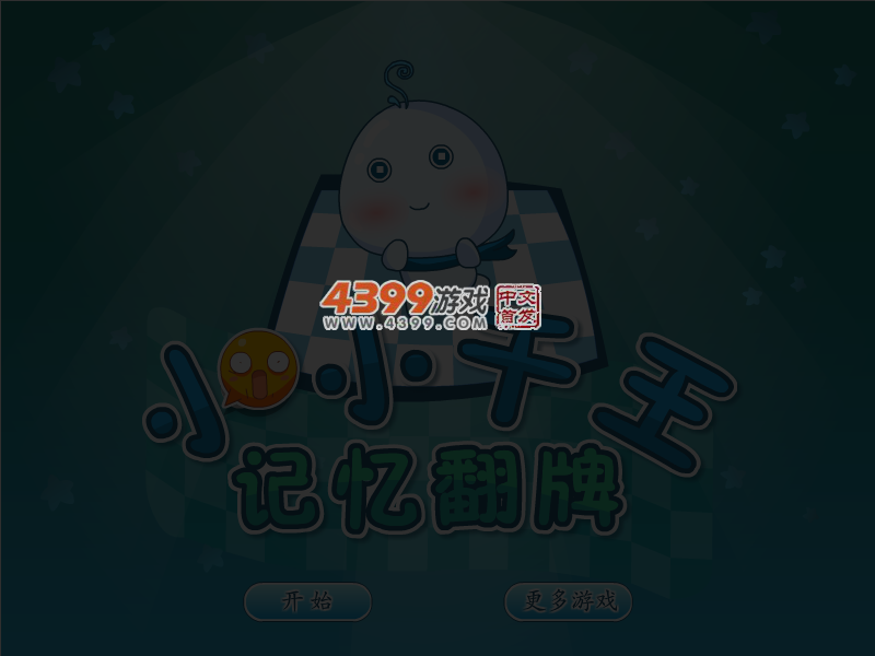 小小千王记忆翻牌 截图 4/5