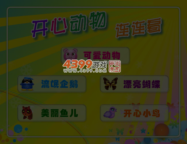 开心动物连连看 截图 5/7